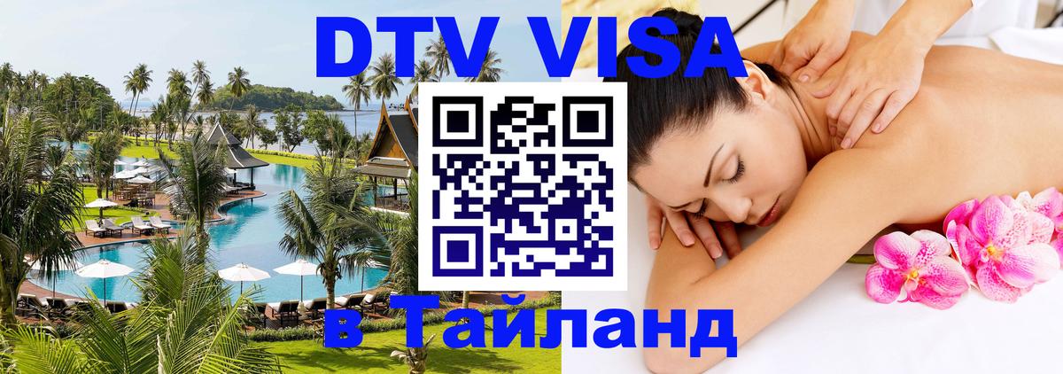 Купить DTV визу в Таиланд Скопье Купить DTV визу в Таиланд Скопье