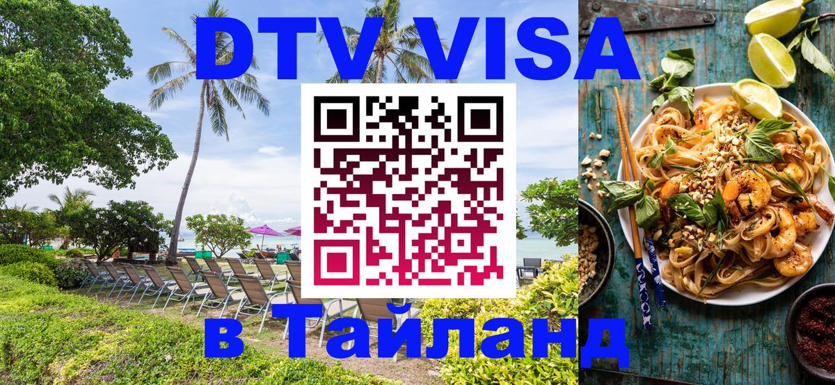 VISA в Тайланд для удалёнщиков 